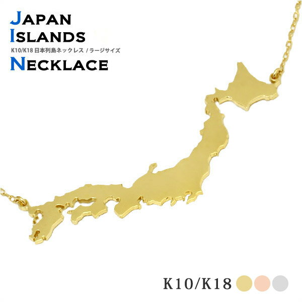 日本列島 K10/K18 WG/YG/PG ネックレス 『large』（チェーン付） ネックレス ペンダント 日本地図/日本形・モチーフ 島 プレゼント ギフト 10金 18金 ゴールド ホワイトゴールド ピンクゴールド 送料無料 ニホン 地金 楽ギフ_包装