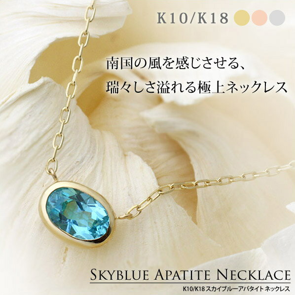 K10/K18 スカイブルーアパタイト ネックレス/ペンダント/ゴールド/ピンクゴールド/10金/18金/1石/1粒誕生日プレゼント/シンプル/楽ギフ_包装