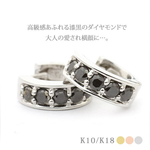 k18 片耳ピアス フープ ワッカ ブラックダイヤモンド 中折れ式 メンズ片耳ピアス│K18ブラックダイヤモンド│男性用フープ