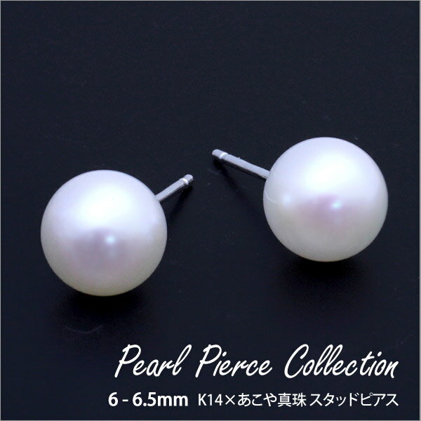 樂天商城 - K14×あこや真珠 6-6.5mm スタッドピアス（シリコンキャッチ付き）ピアス/パール/あこや真珠/真珠/スタッドピアス/ゴールド/ホワイトゴールド/14金/アコヤ真珠/プレゼント/ギフト/1石/1粒/6月誕生石/シンプル/楽ギフ_包装