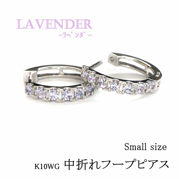 樂天商城 - K10ホワイトゴールド 中折れ フープピアス【ラベンダー】エタニティ タイプ ラウンド 約12mm/『small』両耳用/K10WG/フープ/エタニティタイプ/10金/ホワイト/ゴールド/薄紫/藤色/ラベンダーカラー/キュービックジルコニア/プレゼント/地金/楽ギフ_包装
