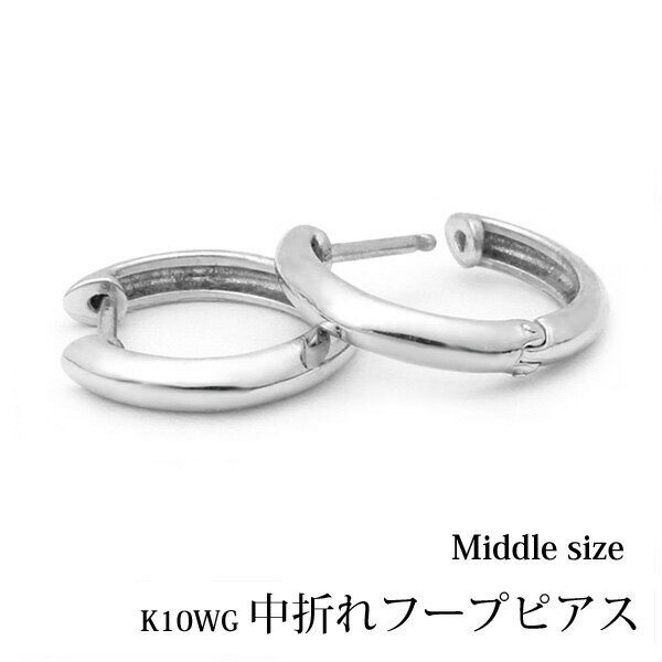 K10ホワイトゴールド 中折れ フープピアス ラウンド約11mm『middle』両耳用/K10WG/フープ/中折れピアス/丸/甲丸/10金/ホワイト/ゴールド/プレゼント/地金/楽ギフ_包装