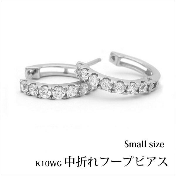 フープピアス K10ホワイトゴールド 中折れ フープピアス エタニティ タイプ ラウンド 約12mm/『small』両耳用/K10WG/フープ/エタニティタイプ/10金/ホワイト/ゴールド/キュービックジルコニア/プレゼント/地金/楽ギフ_包装