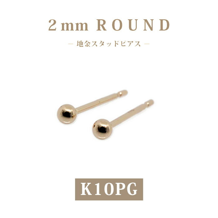 樂天商城 - 【K10 10金】丸玉スタッドピアス 2mm 両耳用｜ピンクゴールド｜小さめ 一粒ピアス｜セカンドピアス・仕事用・ギフトに｜日本製