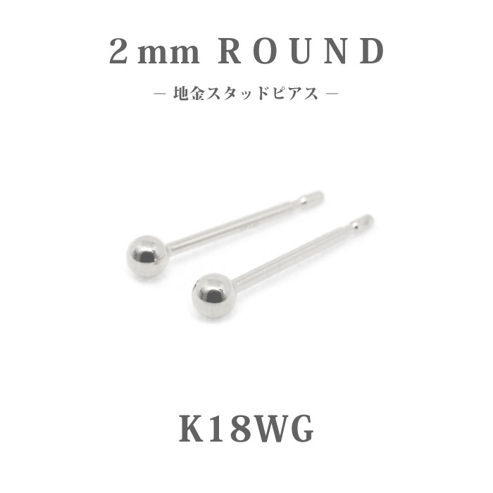 楽天HAPPY STATIONK18WG　ホワイトゴールド　2mm　丸玉　 地金　スタッドピアス/ラウンド/プチ/18金/小さめ/セカンドピアス/普段使い/カジュアル/丸/オフィス/仕事/上品/シンプル/プレゼント/ギフト/ご褒美/大人ピアス/国内生産/楽ギフ_包装