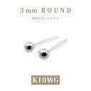 K10WG　ホワイトゴールド　3mm　丸玉　 地金　スタッドピアス/ラウンド/プチ/10金/小さめ/セカンドピアス/普段使い/カジュアル/丸/オフィス/仕事/上品/シンプル/プレゼント/ギフト/ご褒美/大人ピアス/国内生産/楽ギフ_包装