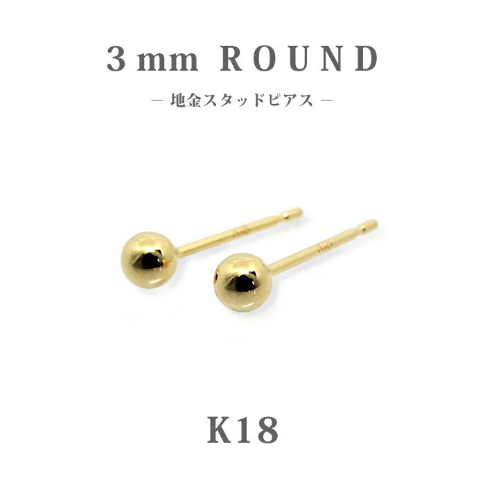 樂天商城 - 【K18 18金】丸玉スタッドピアス 3mm｜イエローゴールド｜両耳用｜一粒ピアス｜セカンド・仕事用・プレゼントに｜日本製