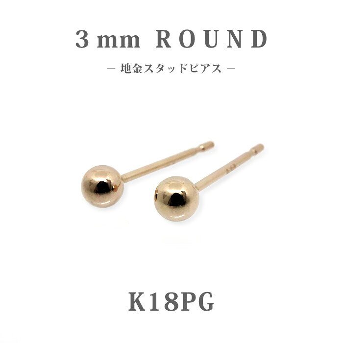 【K18PG ピンクゴールド】丸玉スタッドピアス 3mm｜両耳用｜上品 一粒ピアス｜セカンドピアス・誕生日ギフトに｜日本製