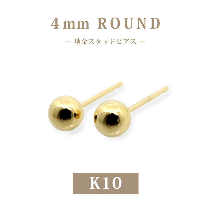 樂天商城 - 【K10 10金】丸玉スタッドピアス 4mm｜イエローゴールド｜両耳用｜程よい存在感 一粒ピアス｜普段使い・ギフトに｜日本製