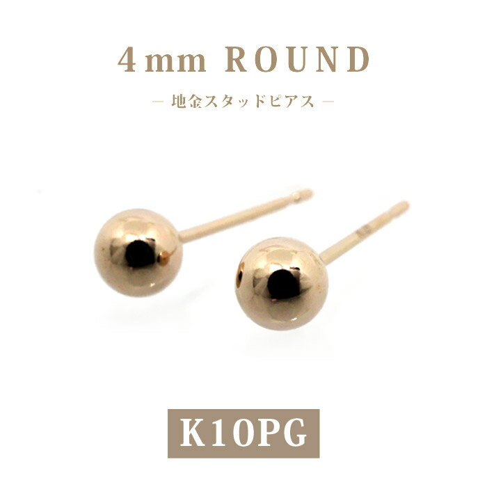 樂天商城 - 【K10PG】日本製 ピンクゴールド 丸玉スタッドピアス 4mm｜小さめ プチサイズ セカンドピアス・ギフトに◎