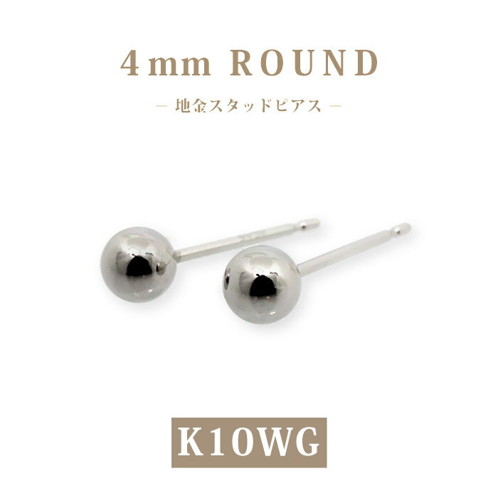 Rakuten - 【K10WG】日本製 ホワイトゴールド 丸玉スタッドピアス 4mm｜小さめ 地金ピアス シンプル 上品 普段使いに◎