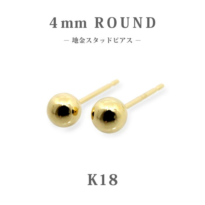 樂天商城 - 【K18】日本製 ゴールド 丸玉スタッドピアス 4mm｜高級感ある地金ピアス 小さめサイズ 普段使いに◎