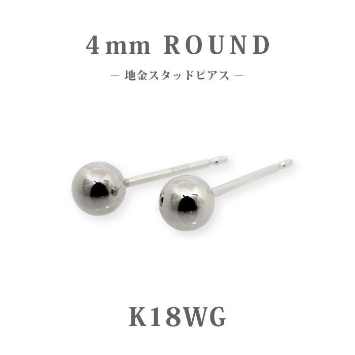 樂天商城 - 【K18WG】日本製 ホワイトゴールド 丸玉スタッドピアス 4mm｜上品 地金ピアス 小さめ 普段使いに◎