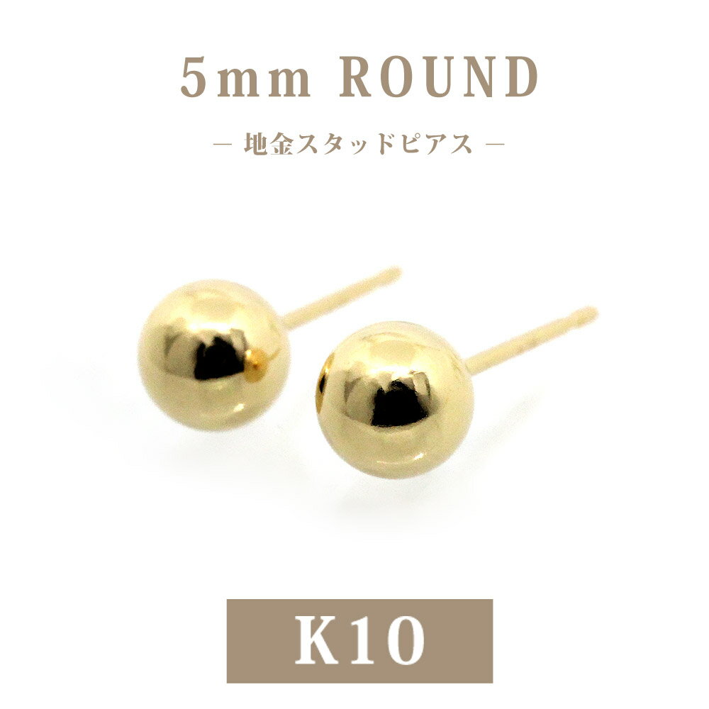 樂天商城 - 【日本製】K10 丸玉 5mm スタッドピアス 10金 地金 シンプル 定番 ボールピアス レディース メンズ フォーマル イエローゴールド