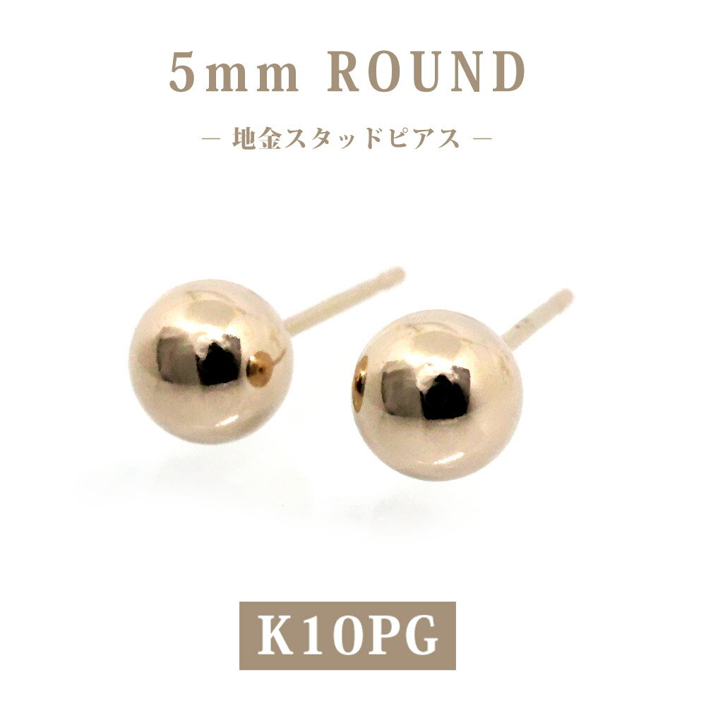 樂天商城 - 【日本製】K10PG 丸玉5mm スタッドピアス 10金 ピンクゴールド 地金 ボールピアス シンプル 定番 レディース メンズ