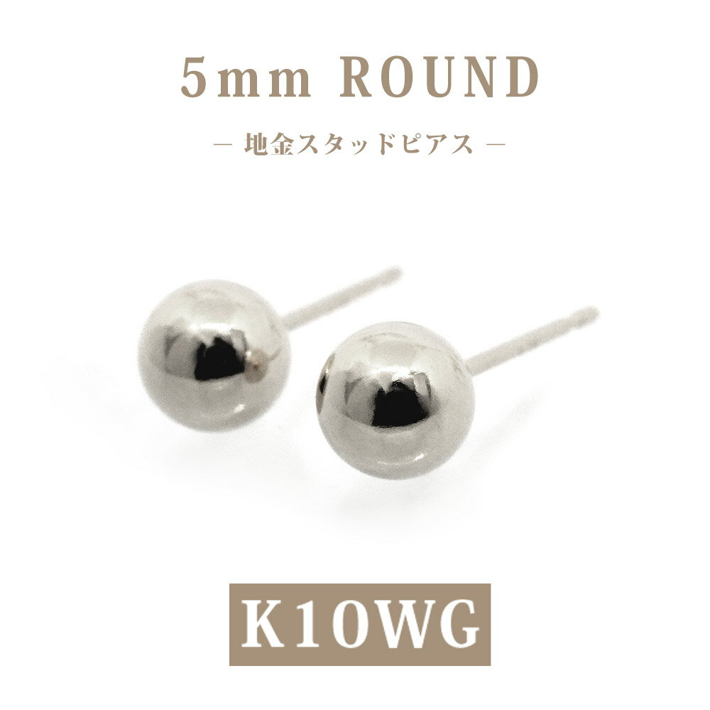 樂天商城 - 【日本製】K10WG 丸玉5mm スタッドピアス 10金 ホワイトゴールド 地金 ボールピアス シンプル 定番 レディース メンズ