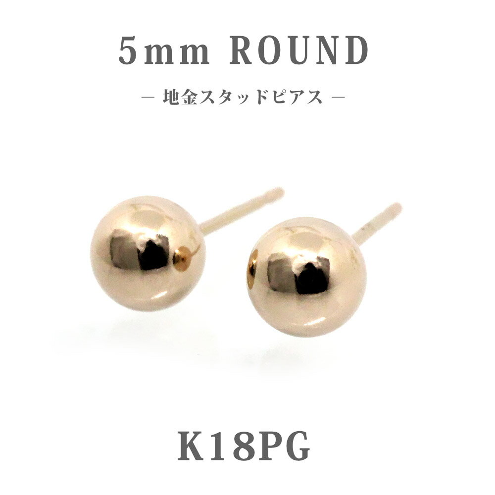 【日本製】K18PG 丸玉5mm スタッドピアス 18金 ピンクゴールド 地金 ボールピアス シンプル 定番 レディース メンズ