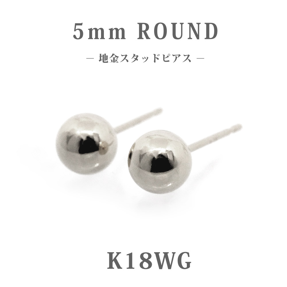 【日本製】K18WG 丸玉5mm スタッドピアス 18金 ホワイトゴールド 地金 ボールピアス シンプル 定番 レディース メンズ