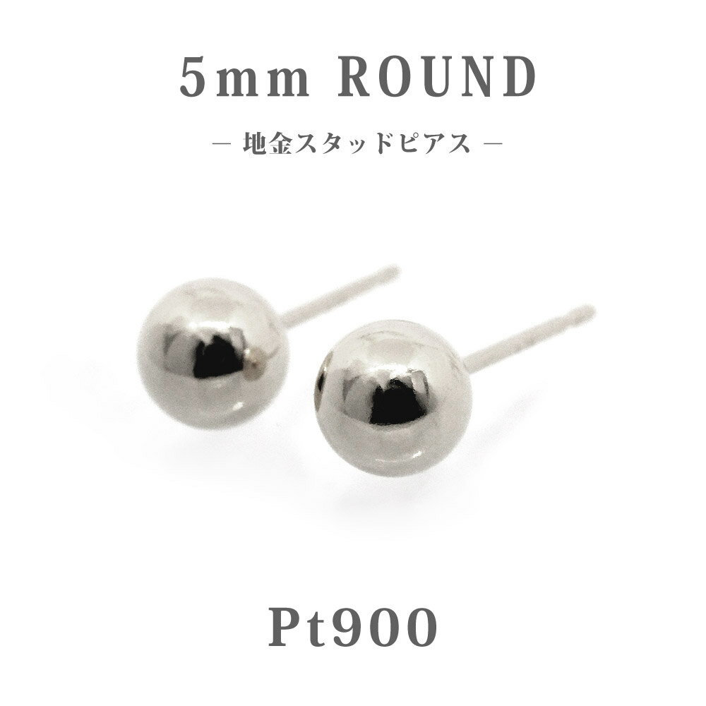 樂天商城 - 【日本製】Pt900 丸玉5mm スタッドピアス プラチナ900 地金 ボールピアス シンプル 定番 レディース メンズ