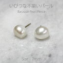 【淡水バロックパール】不揃いが魅力のパールスタッドピアス 約7mm|シリコンキャッチ付き|シルバー925|1粒パール・6月誕生石|シンプル&上品|ギフト・プレゼ...