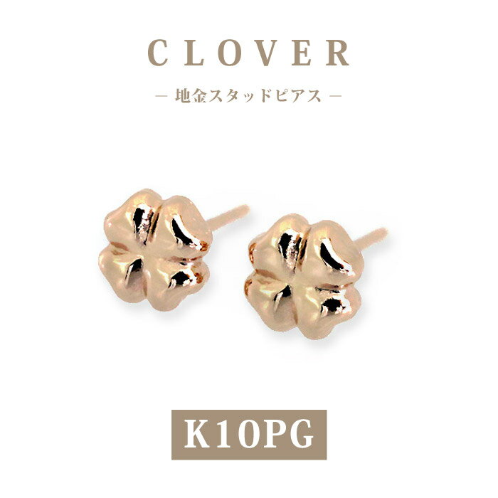 樂天商城 - 【K10PG】日本製 ピンクゴールド クローバー ピアス 約5mm｜可愛らしく上品な四葉デザイン｜普段使い・プレゼントに◎