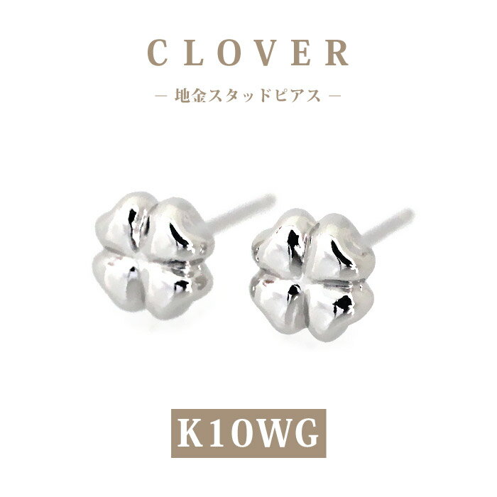 【K10WG】日本製 ホワイトゴールド クローバー ピアス 約5mm｜爽やかで清楚な印象の四つ葉モチーフ｜小さめスタッドピアス