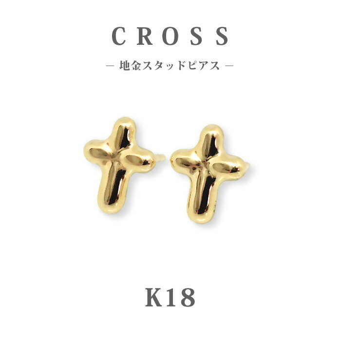 【K18 18金】日本製 クロス スタッドピアス｜地金 十字架 プチピアス 小さめ 大人 女性用 ゴールド｜普段使い オフィス ギフト プレゼント