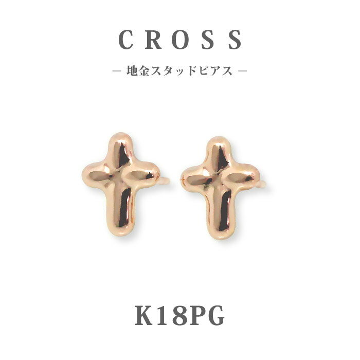 樂天商城 - 【K18PG 18金ピンクゴールド】日本製 クロス スタッドピアス｜地金 十字架 プチピアス 小さめ 大人 女性用 ピンクゴールド｜普段使い ギフト