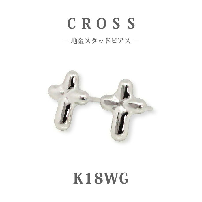 樂天商城 - 【K18WG 18金ホワイトゴールド】日本製 クロス スタッドピアス｜地金 十字架 プチピアス 小さめ 大人 女性用 ホワイトゴールド｜普段使い ギフト