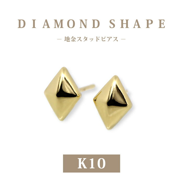 樂天商城 - 【K10 10金】日本製 ひし形 ダイヤ形 スタッドピアス｜地金 小さめ プチピアス｜カジュアル 大人 女性用 ギフト