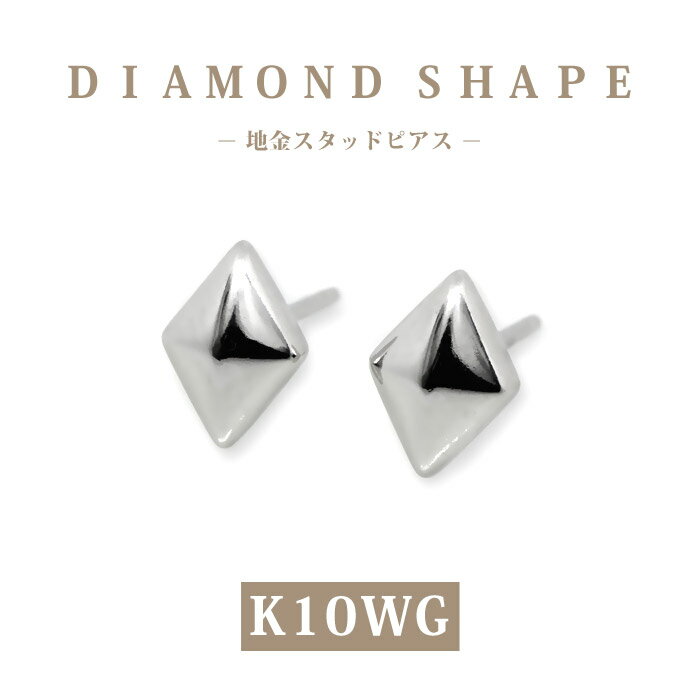 樂天商城 - 【K10WG 10金ホワイトゴールド】日本製 ひし形 ダイヤ形 スタッドピアス｜地金 シンプル プチピアス｜仕事用 大人 ギフトにおすすめ