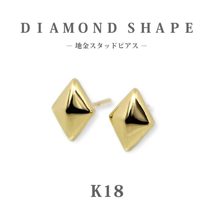 樂天商城 - 【K18 18金】日本製 ひし形 ダイヤ形 スタッドピアス｜地金 小さめ プチピアス｜シンプル 大人 女性用 ギフト プレゼント