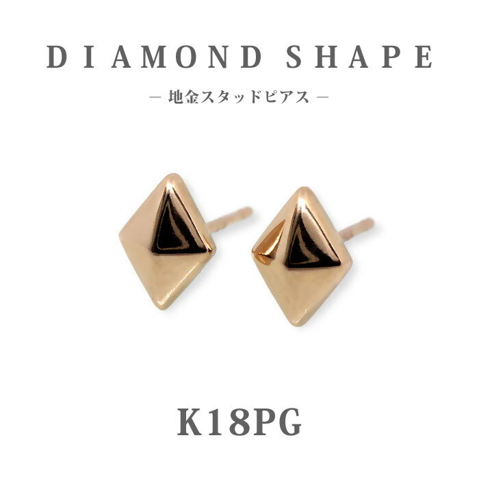 樂天商城 - 【K18PG ピンクゴールド】日本製 ひし形 ダイヤ形 スタッドピアス｜地金 小ぶり プチピアス｜かわいい 大人 女性用 プレゼント