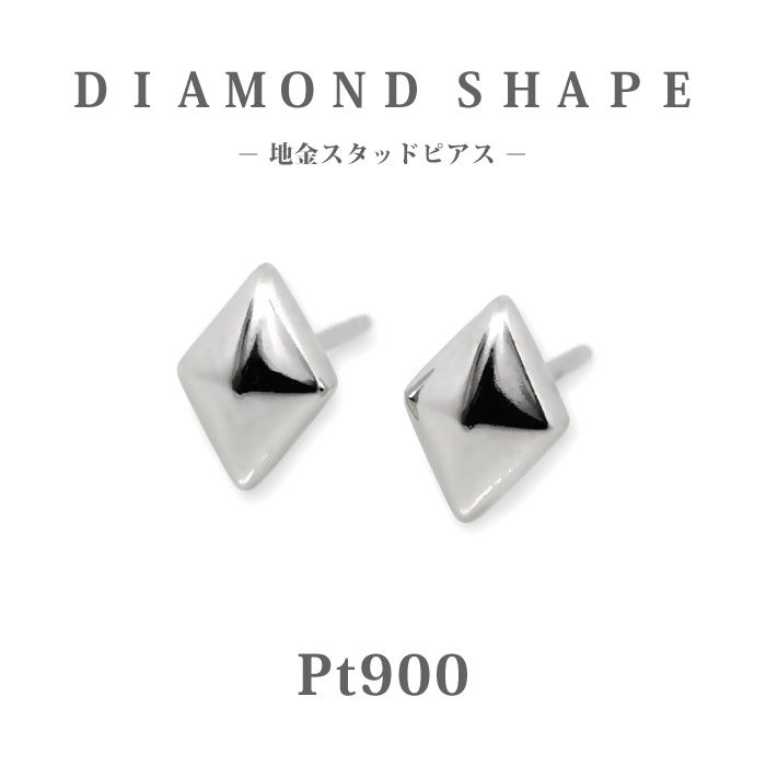 樂天商城 - 【Pt900 プラチナ】日本製 ひし形 ダイヤ形 スタッドピアス｜地金 小さめ プチピアス｜高級感 大人用 ギフト プレゼント