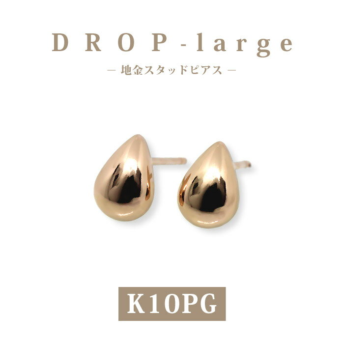 【K10PG 10金】ピンクゴールド ドロップ ピアス スタッド ラージサイズ|かわいい 大粒 雫モチーフ 地金ピアス プレゼント ギフト