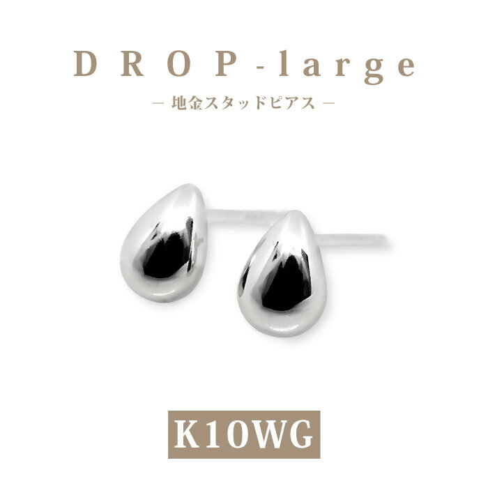 【K10WG 10金】ホワイトゴールド ドロップ ピアス スタッド ラージサイズ|清楚 大粒 雫モチーフ 地金ピアス プレゼント ギフト