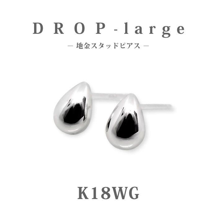 Rakuten - 【K18WG 18金】ホワイトゴールド ドロップ ピアス スタッド ラージサイズ｜シンプル 大粒 雫モチーフ 地金ピアス プレゼント ギフト 成人式