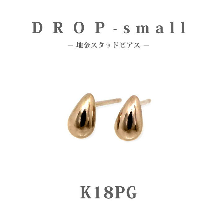 【K18PG 18金】ピンクゴールド ドロップ ピアス スタッド スモールサイズ｜かわいい 雫モチー...