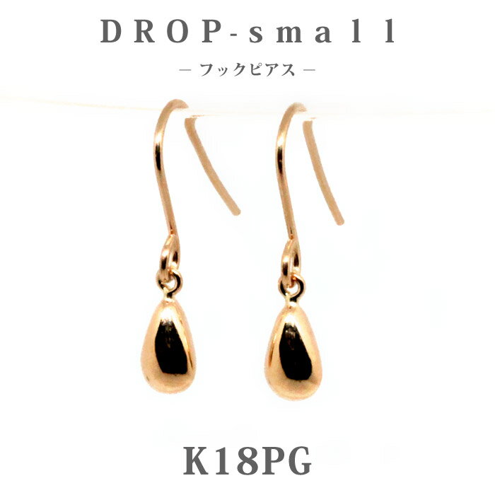 樂天商城 - K18PG　ピンクゴールド　ドロップ【スモール】　地金 フックピアス/ジプシー/雫/しずく/プチ/18金/小さめ/普段使い/カジュアル/丸/オフィス/仕事/上品/シンプル/かわいい/キュート/プレゼント/ギフト/ご褒美/大人ピアス/国内生産/楽ギフ_包装