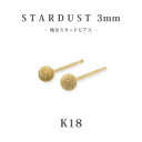 K18　ゴールド　3mm　スターダスト　丸玉　 地金　スタッドピアス/ラウンド/アラシ/フラッシュボール/プチ/18金/小さめ/セカンドピアス/普段使い/カジュアル/丸/オフィス/仕事/上品/シンプル/プレゼント/ギフト/ご褒美/大人ピアス/国内生産/楽ギフ_包装