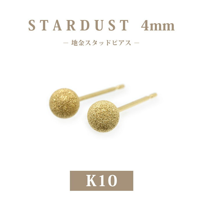 Rakuten - 【K10 10金】スターダスト 丸玉スタッドピアス 4mm｜地金 ゴールド ピアス 標準サイズ キラキラ 両耳用｜普段使い・ご褒美・プレゼントに◎｜日本製｜楽ギフ_包装
