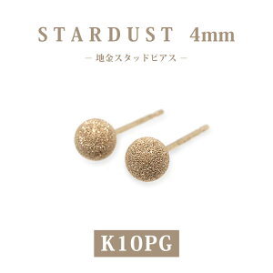 K10PG　ピンクゴールド　4mm　スターダスト　丸玉　 地金　スタッドピアス/ラウンド/アラシ/フラッシュボール/プチ/10金/小さめ/セカンドピアス/普段使い/カジュアル/丸/オフィス/仕事/上品/シンプル/プレゼント/ギフト/ご褒美/大人ピアス/国内生産/楽ギフ_包装