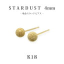 K18　ゴールド　4mm　スターダスト　丸玉　 地金　スタッドピアス/ラウンド/アラシ/フラッシュボール/プチ/18金/小さめ/セカンドピアス/普段使い/カジュアル/丸/オフィス/仕事/上品/シンプル/プレゼント/ギフト/ご褒美/大人ピアス/国内生産/楽ギフ_包装