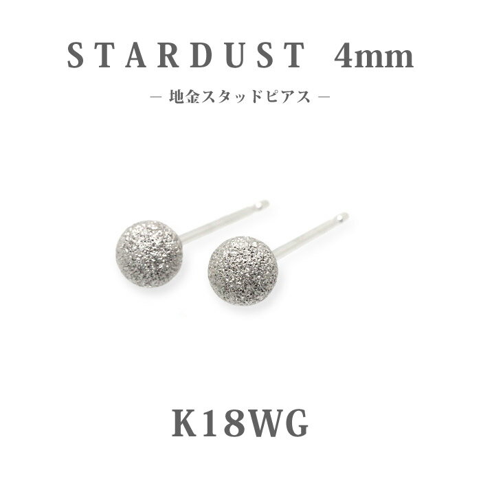 樂天商城 - 【K18WG 18金】ホワイトゴールド スターダスト 丸玉スタッドピアス 4mm｜クールで華やか 地金ピアス キラキラ 両耳用｜仕事・フォーマルにも◎｜日本製｜楽ギフ_包装