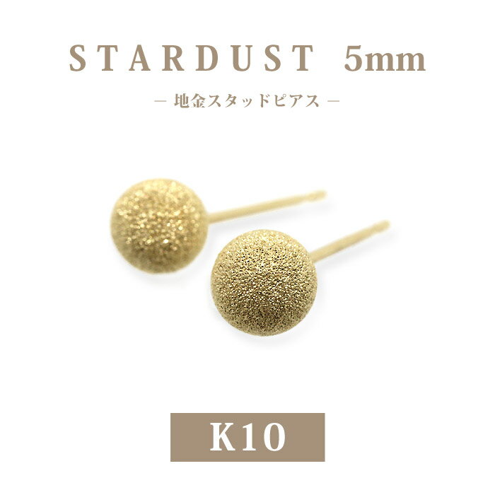 樂天商城 - 【K10 10金】スターダスト 丸玉スタッドピアス 5mm｜存在感ある地金ゴールドピアス キラキラ 両耳用｜華やか×シンプルが魅力｜日本製｜楽ギフ_包装