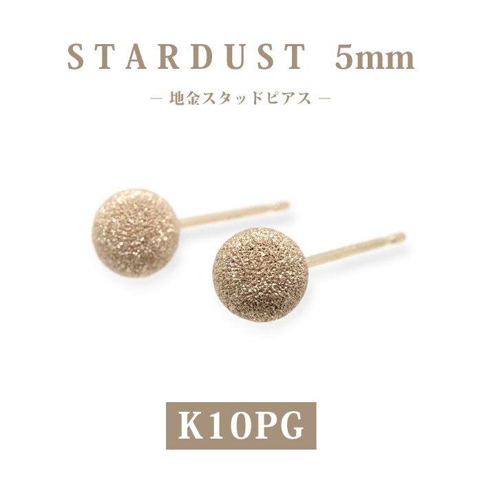樂天商城 - 【K10PG 10金】ピンクゴールド スターダスト 丸玉スタッドピアス 5mm｜女性らしさ引き立つキラキラピアス 両耳用｜可愛さと上品さを両立｜日本製｜楽ギフ_包装