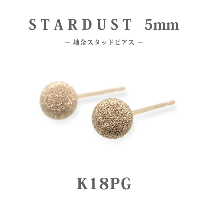 K18PG　ピンクゴールド　5mm　スターダスト　丸玉　 地金　スタッドピアス/ラウンド/アラシ/フラッシュボール/プチ/18金/小さめ/セカンドピアス/普段使い/カジュアル/丸/オフィス/仕事/上品/シンプル/プレゼント/ギフト/ご褒美/大人ピアス/国内生産/楽ギフ_包装