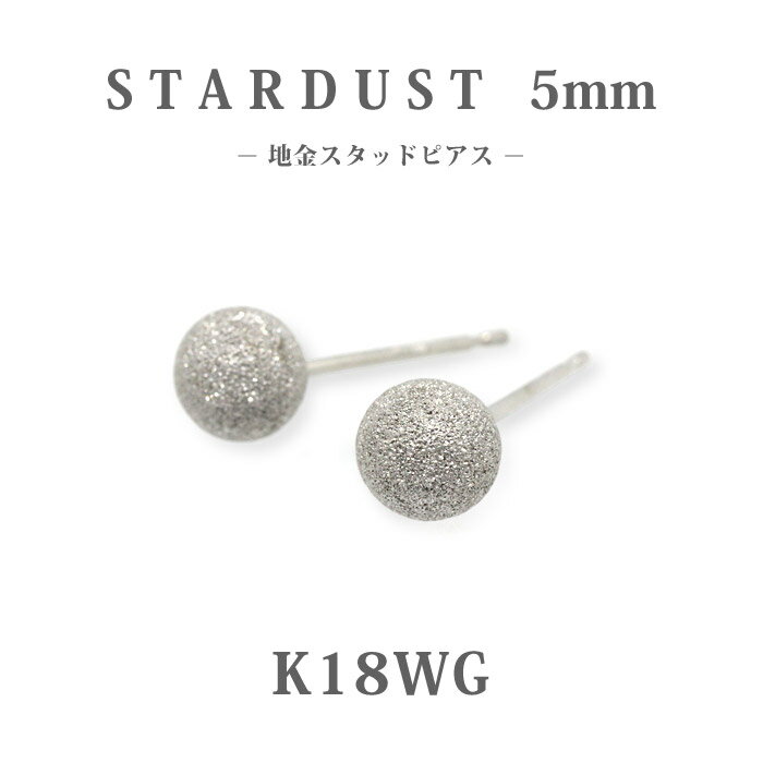 樂天商城 - 【K18WG 18金】ホワイトゴールド スターダスト 丸玉スタッドピアス 5mm｜大人の輝き 地金ピアス キラキラ 両耳用｜フォーマルにも映える上品ピアス｜日本製｜楽ギフ_包装