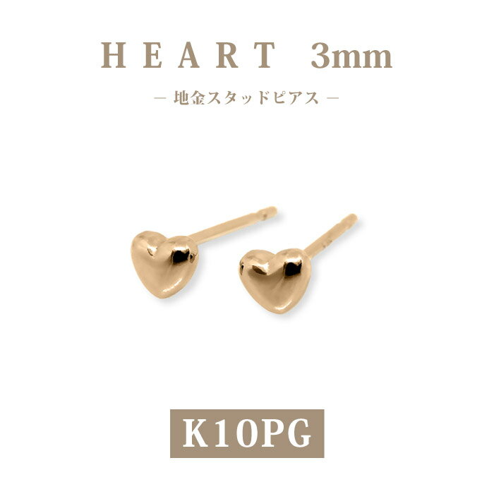 樂天商城 - 【K10PG】日本製 ハートピアス 3mm｜高品質ピンクゴールドスタッドピアス｜大人かわいいプチ地金ピアス｜ギフトに最適