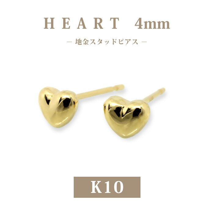 Rakuten - 【K10】日本製 ハートピアス 4mm｜高品質10金スタッドピアス｜大人かわいいプチ地金ピアス｜普段使い・ギフトに最適